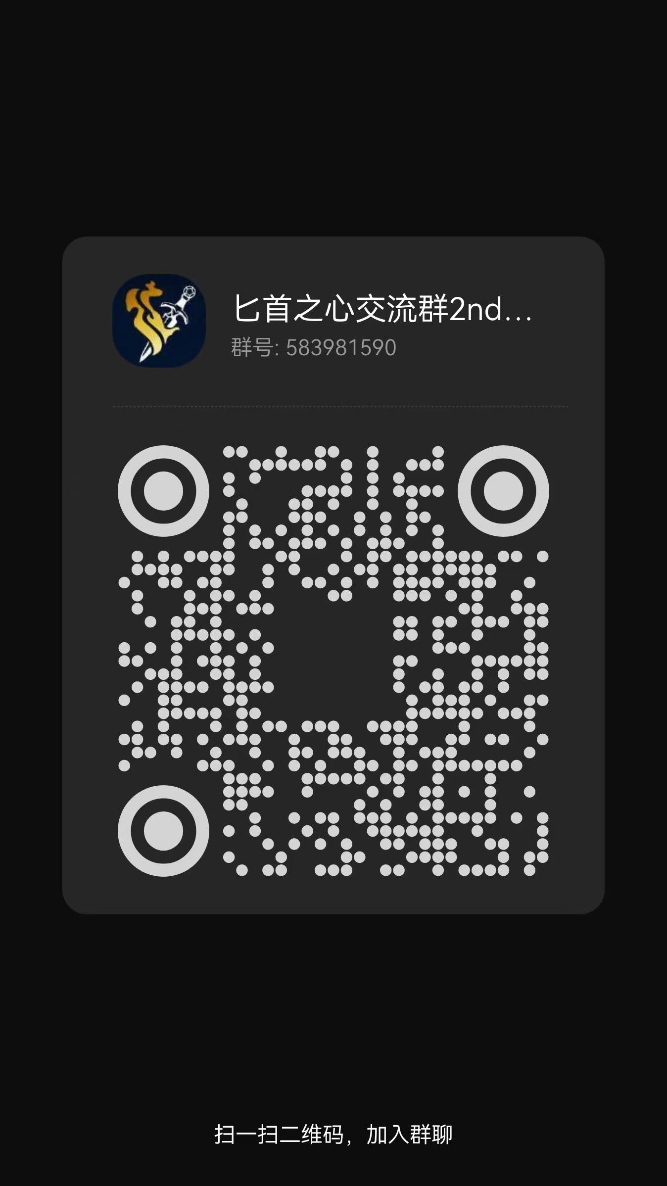 匕首之心2群入群二维码