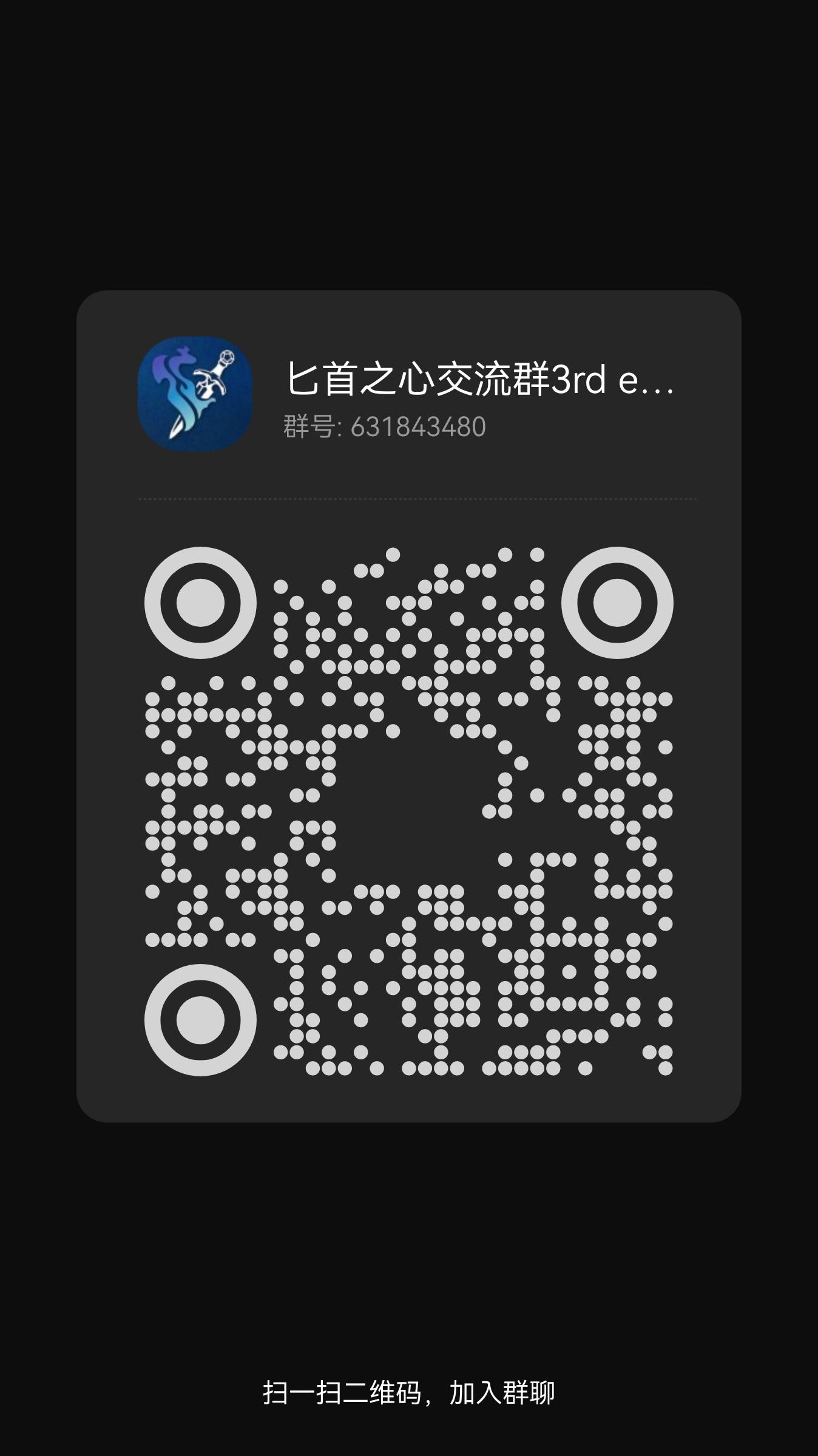匕首之心3群入群二维码